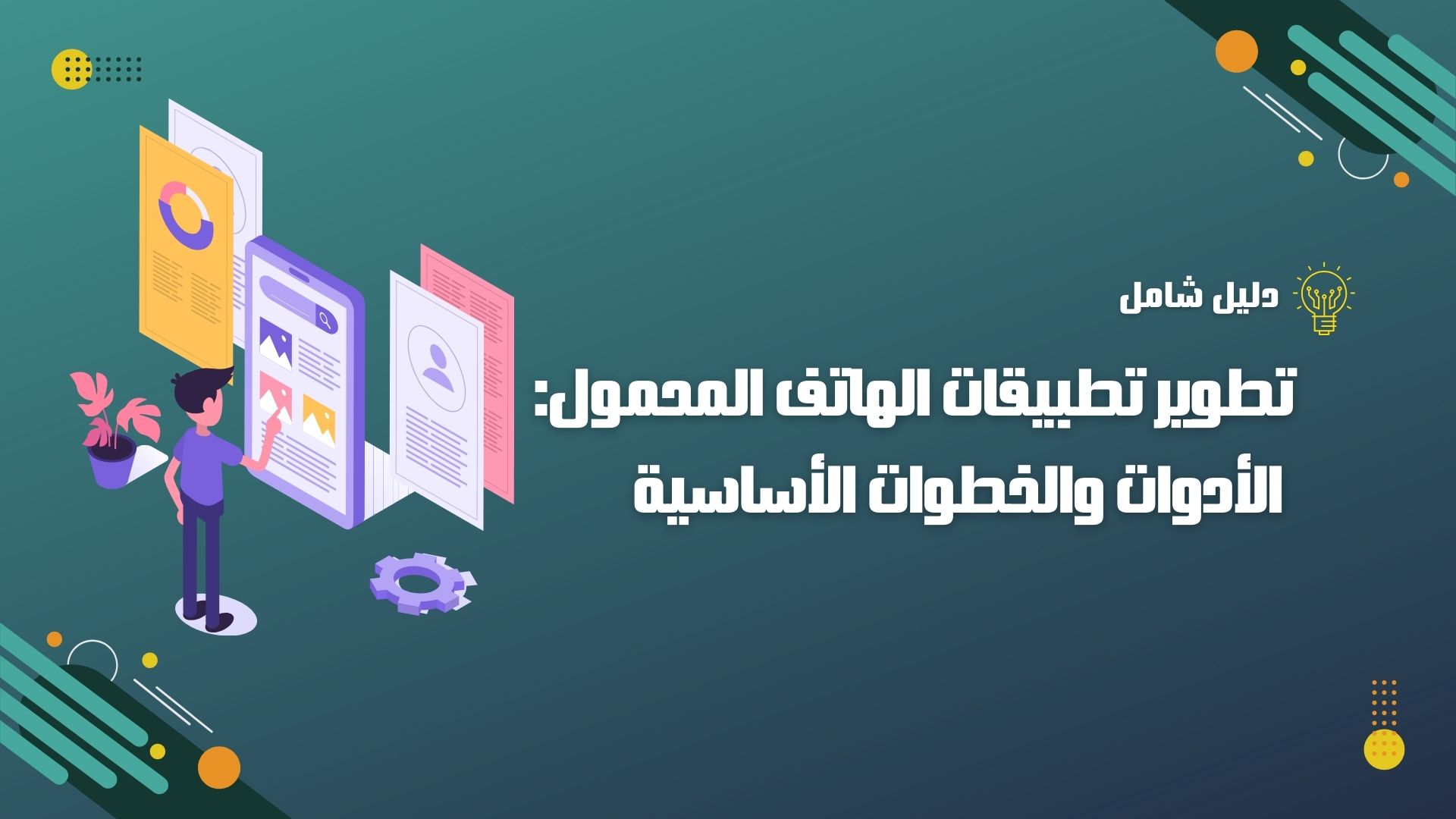 دليل المبتدئين لتطوير تطبيقات الهاتف المحمول: الأدوات والخطوات الأساسية