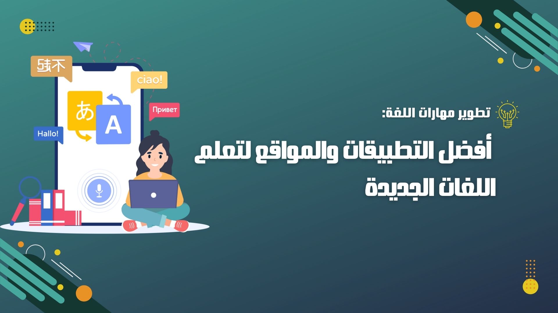 أفضل التطبيقات والمواقع لتعلم اللغات الجديدة