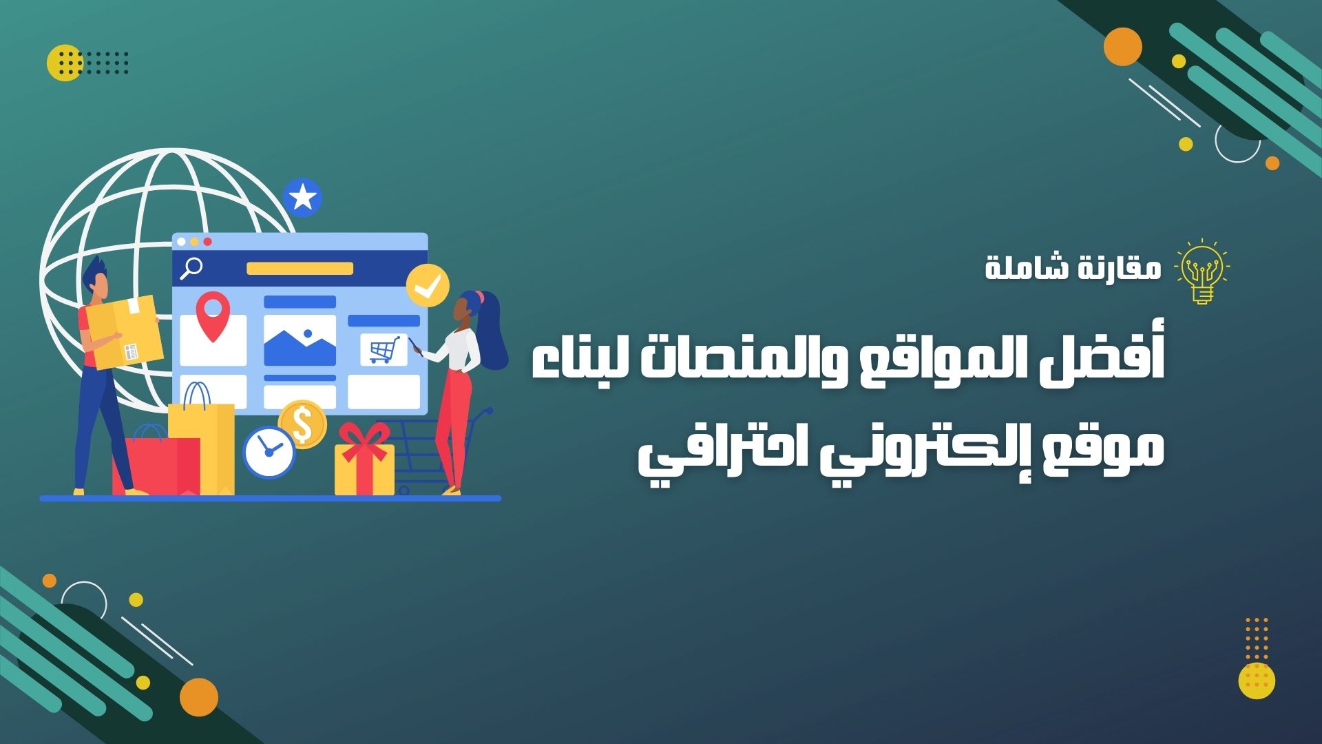 أفضل المواقع والمنصات لبناء موقع إلكتروني احترافي: مقارنة شاملة