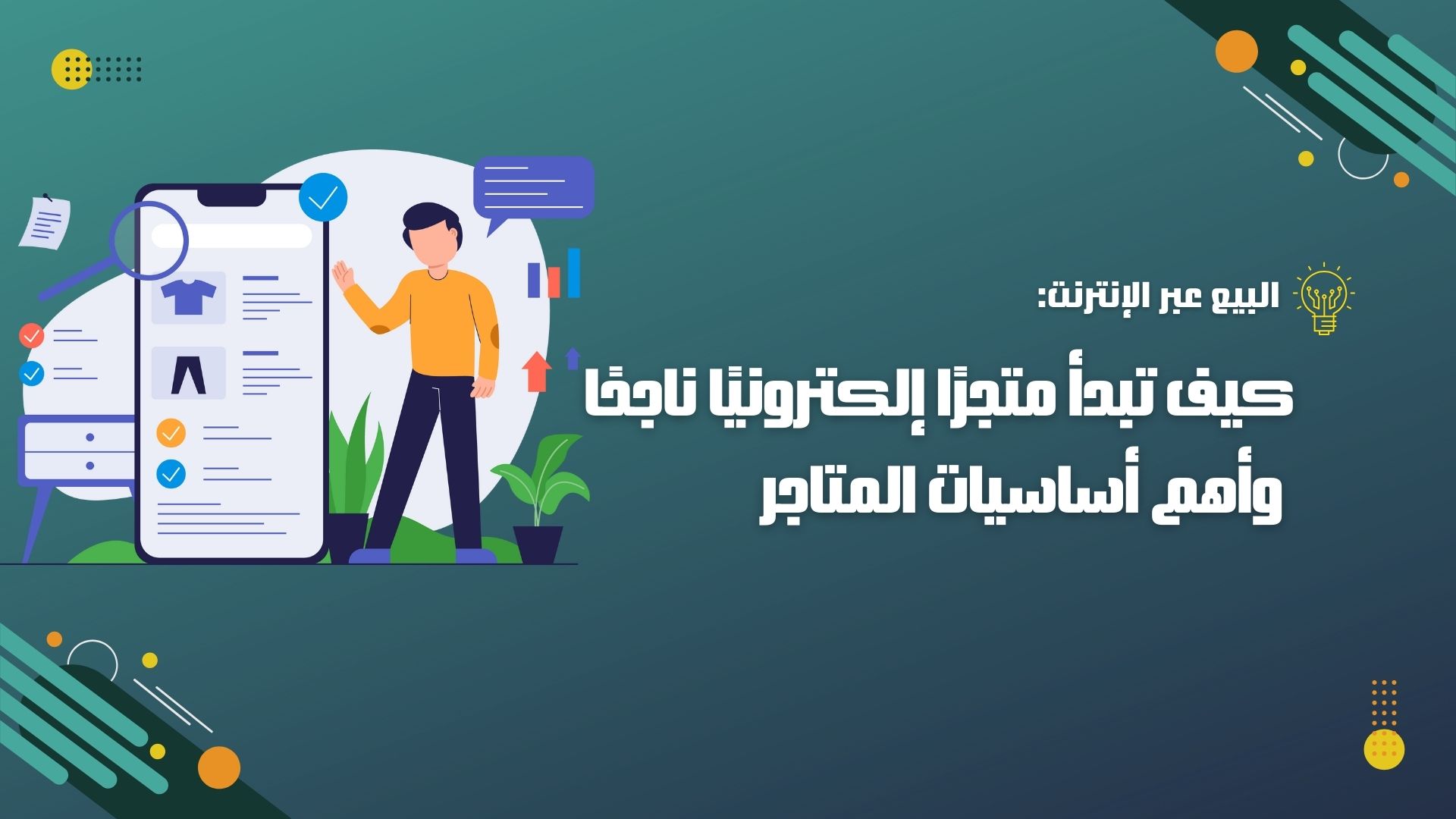 البيع عبر الإنترنت: كيف تبدأ متجرًا إلكترونيًا ناجحًا وأهم أساسيات المتاجر