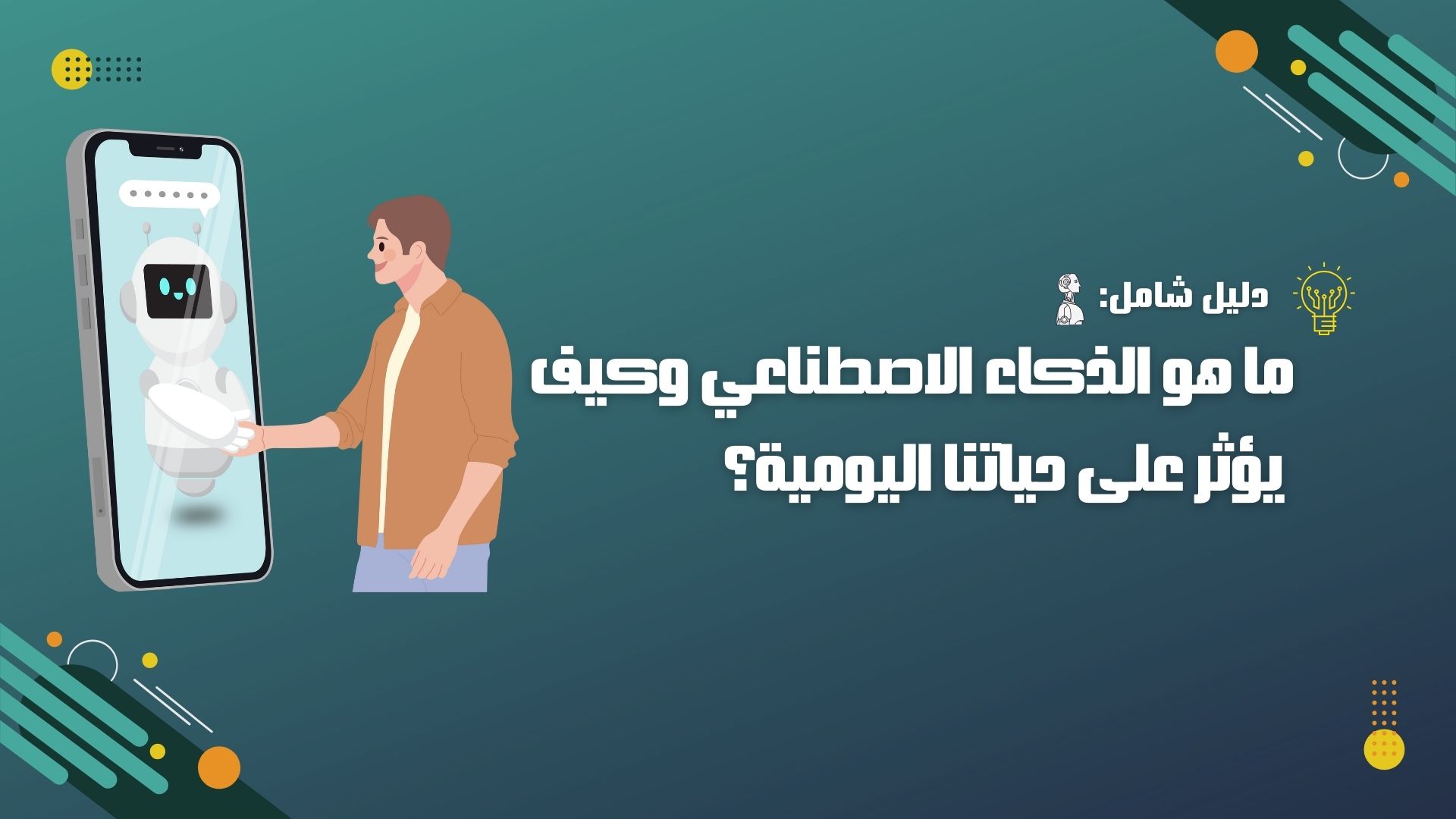 ما هو الذكاء الاصطناعي وكيف يؤثر على حياتنا اليومية؟