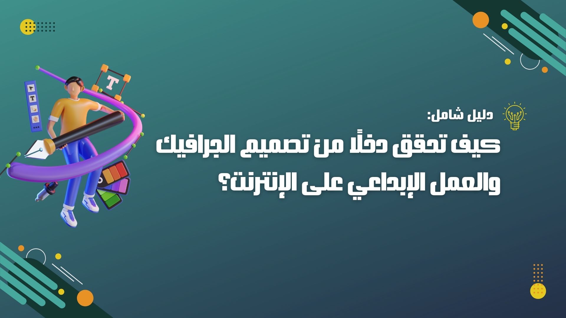 تصميم الجرافيك