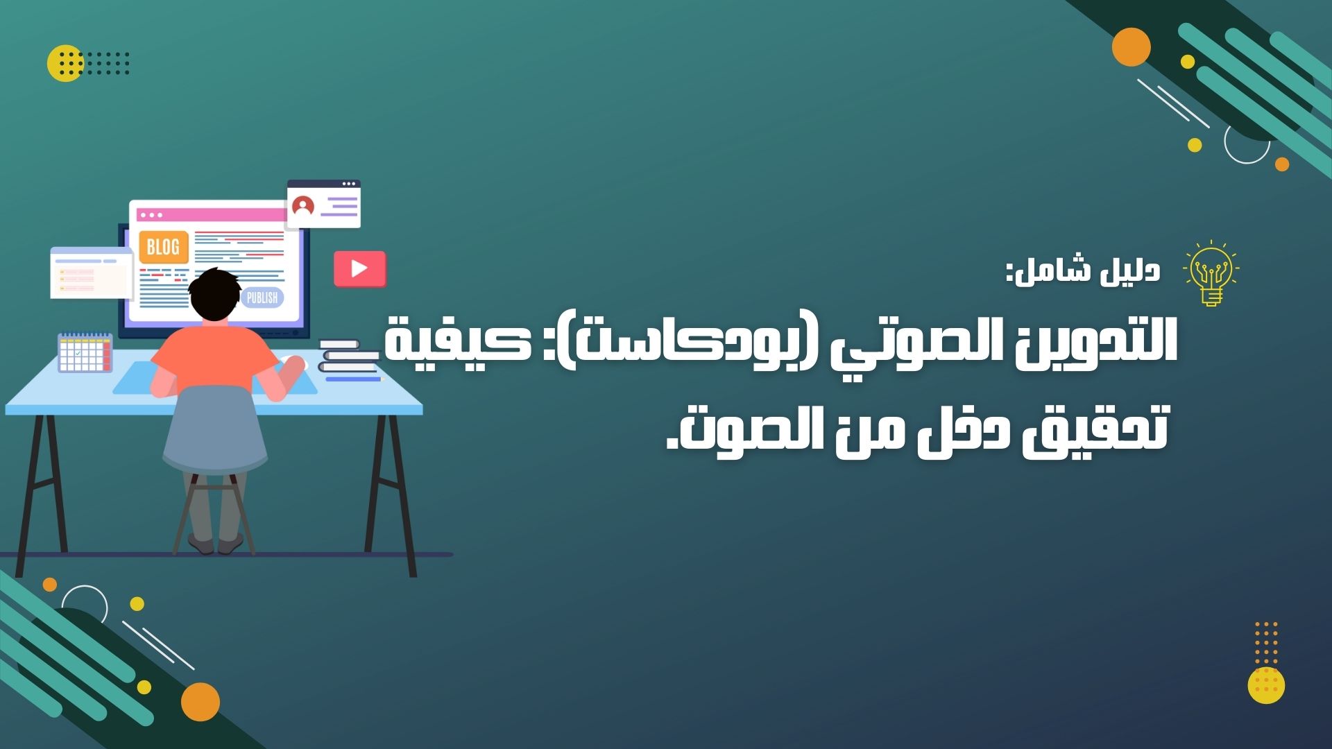 التدوين الصوتي