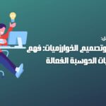 تحليل وتصميم الخوارزميات: فهم أساسيات الحوسبة الفعالة