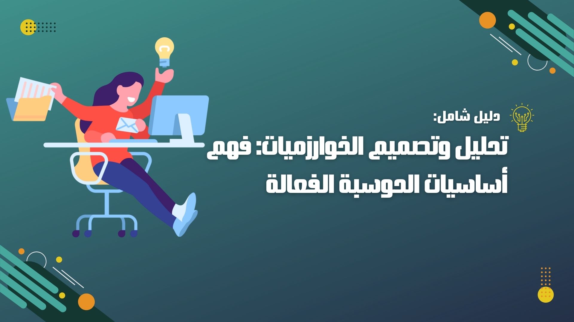 تحليل وتصميم الخوارزميات: فهم أساسيات الحوسبة الفعالة