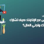 التدريس عبر الإنترنت