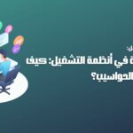 مقدمة في أنظمة التشغيل: كيف تعمل الحواسيب؟