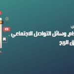 استخدام وسائل التواصل الاجتماعي لتحقيق الربح