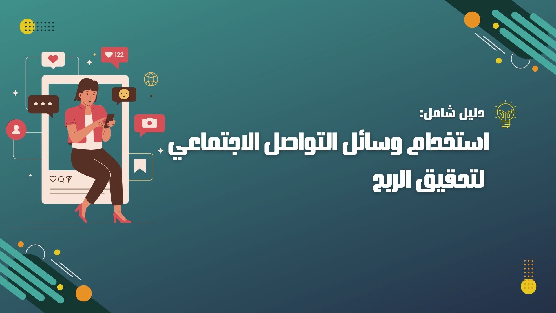 استخدام وسائل التواصل الاجتماعي لتحقيق الربح