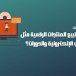 كيف تبيع المنتجات الرقمية مثل الكتب الإلكترونية والدورات؟