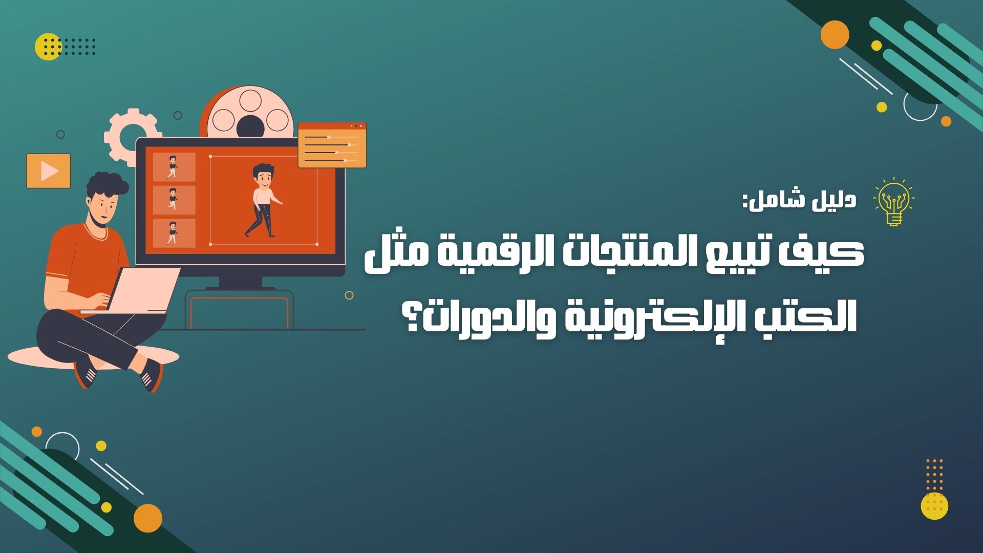 كيف تبيع المنتجات الرقمية مثل الكتب الإلكترونية والدورات؟