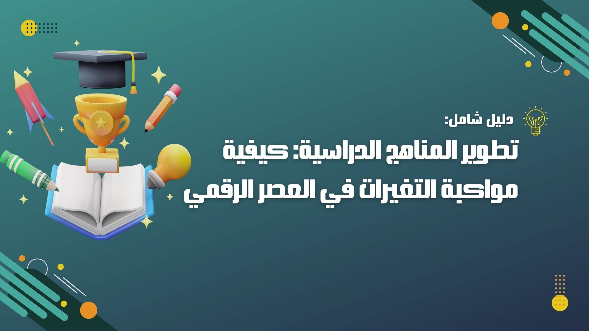 تطوير المناهج الدراسية: كيفية مواكبة التغيرات في العصر الرقمي 2024