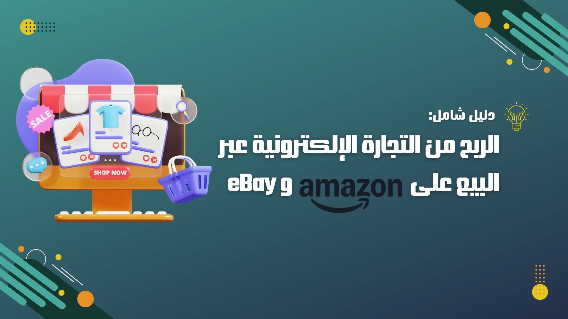 الربح من التجارة الإلكترونية عبر البيع على Amazon و eBay