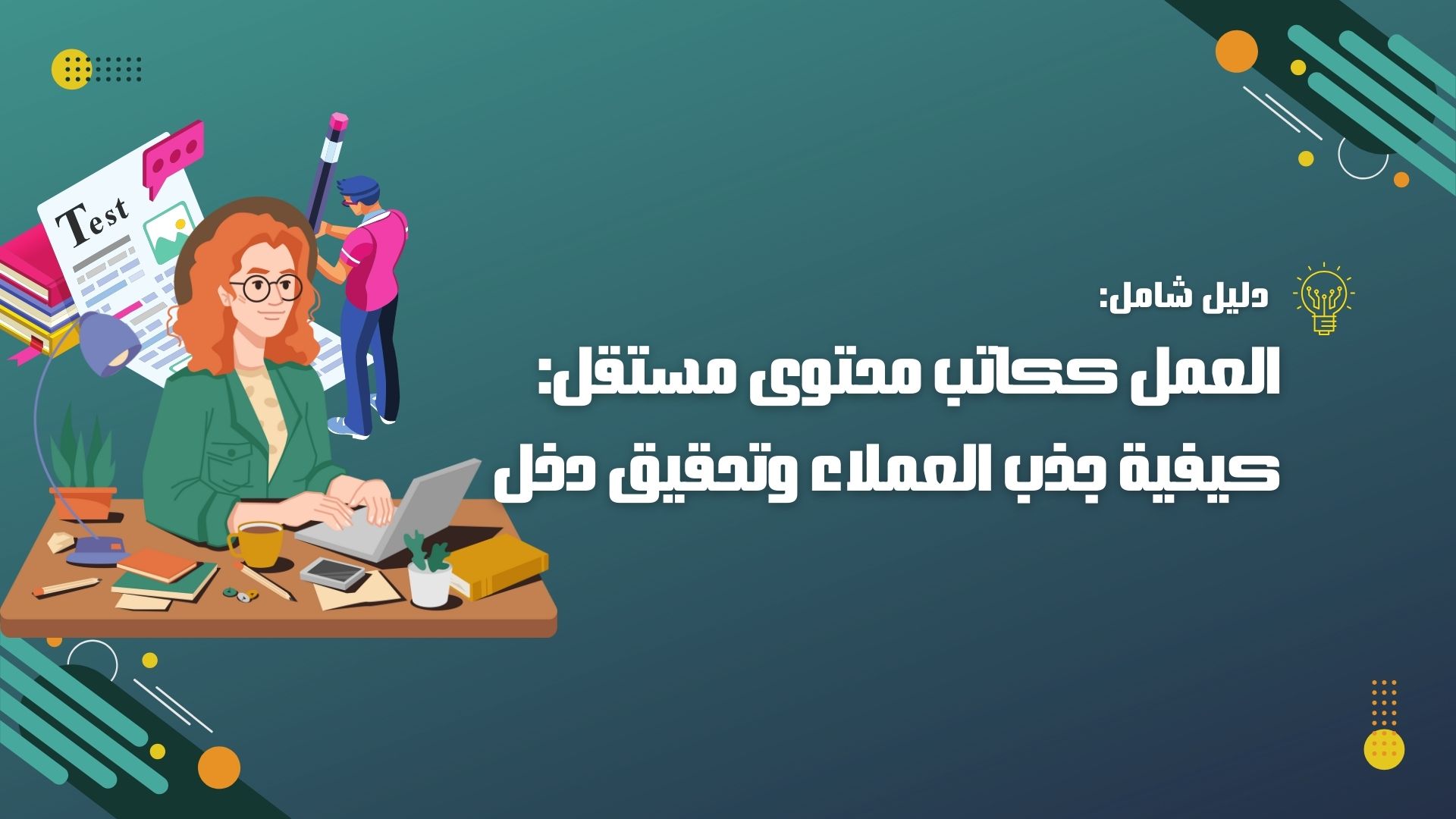 العمل ككاتب محتوى مستقل: كيفية جذب العملاء وتحقيق دخل