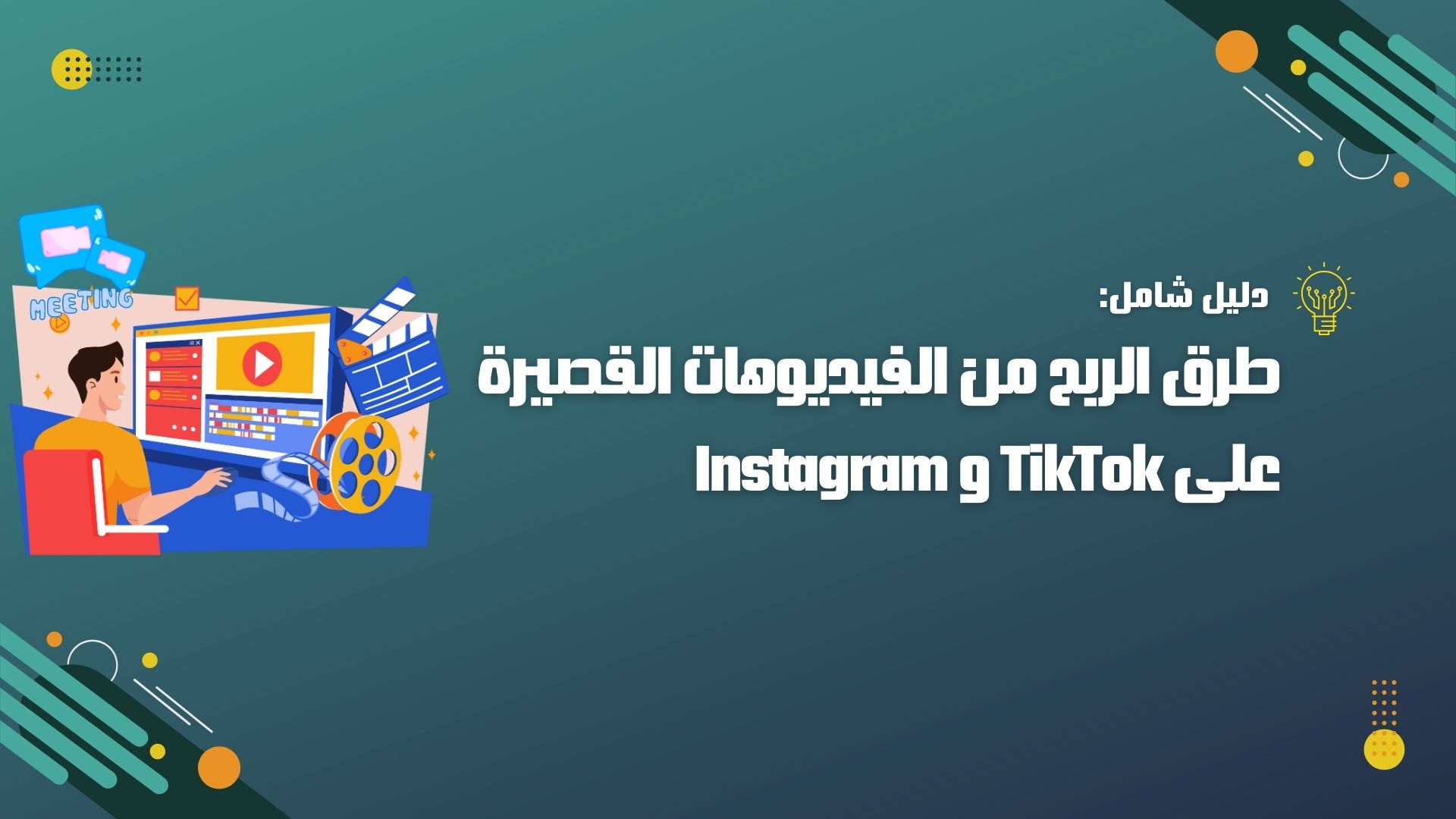 طرق الربح من الفيديوهات القصيرة 2024 على TikTok وInstagram