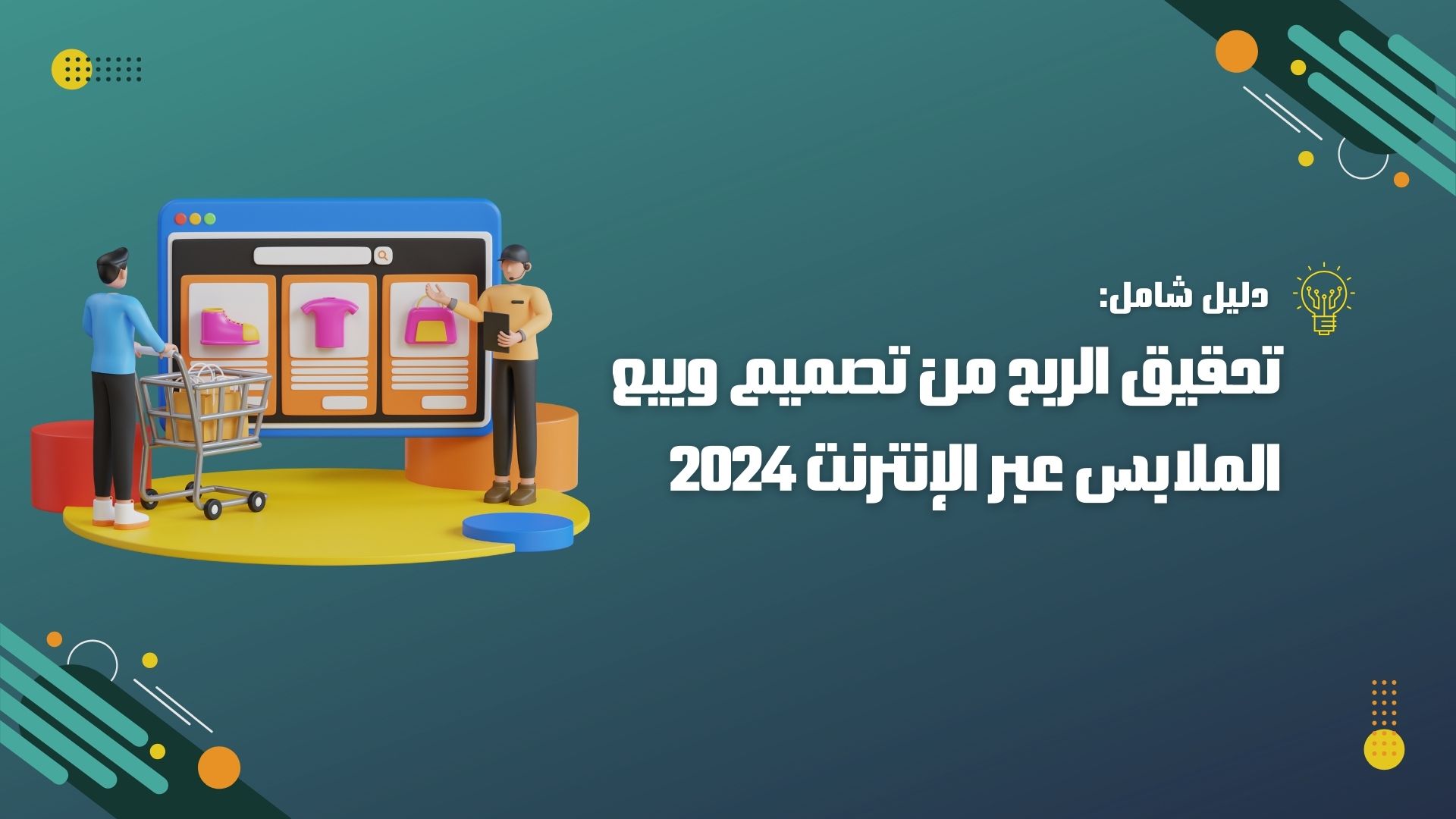 تحقيق الربح من تصميم وبيع الملابس عبر الإنترنت 2024