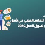 أهمية التعليم المهني في تأهيل الشباب لسوق العمل 2024