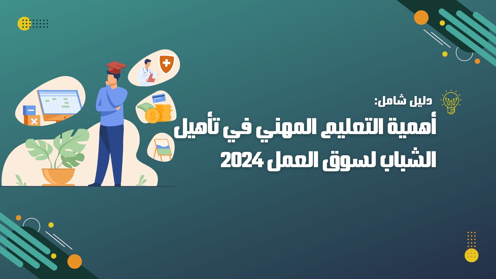 أهمية التعليم المهني في تأهيل الشباب لسوق العمل 2024