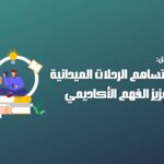 كيف تساهم الرحلات الميدانية في تعزيز الفهم الأكاديمي 2024