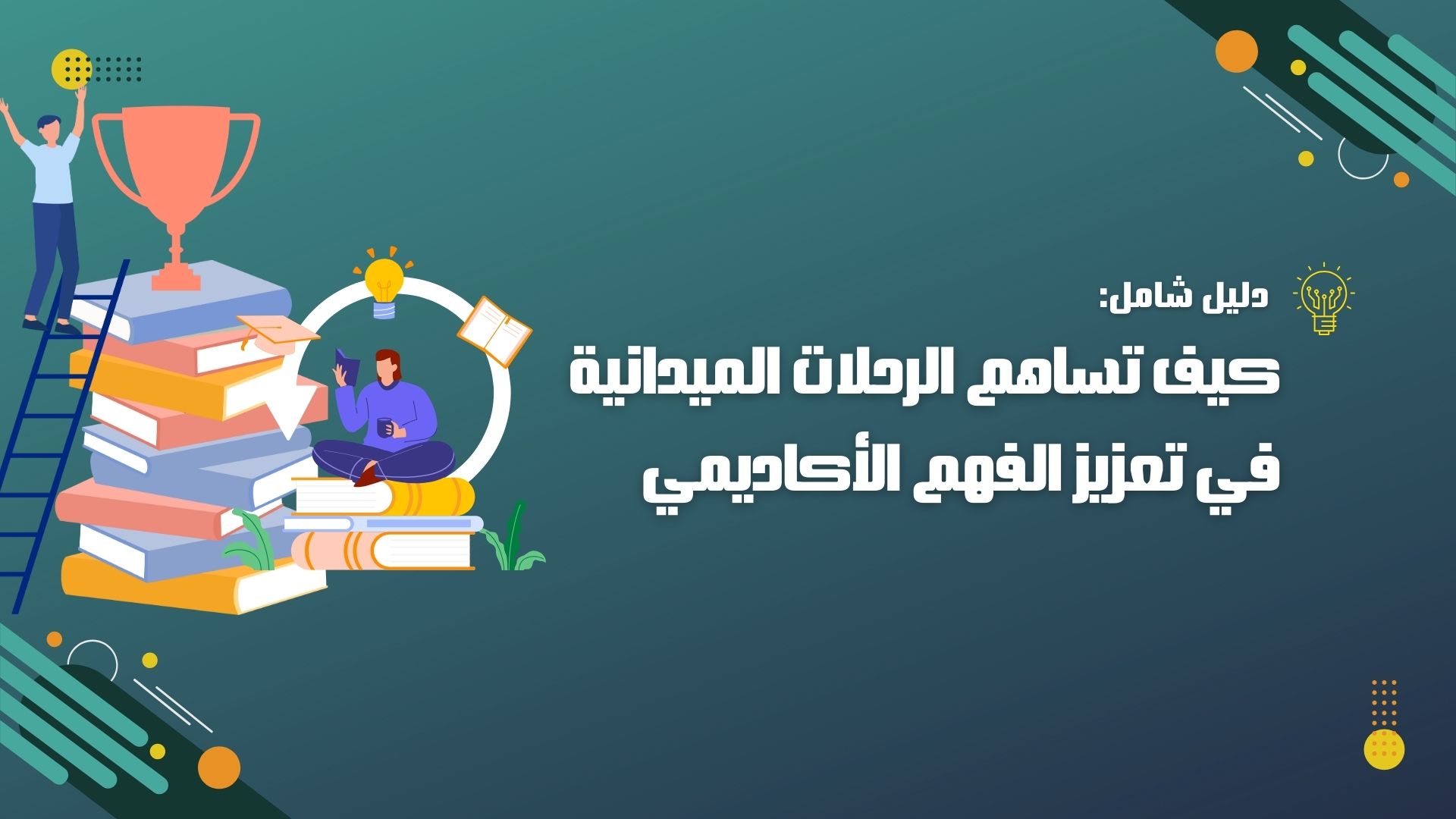 كيف تساهم الرحلات الميدانية في تعزيز الفهم الأكاديمي 2024