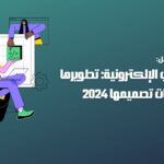 الألعاب الإلكترونية: تطويرها وتحديات تصميمها.