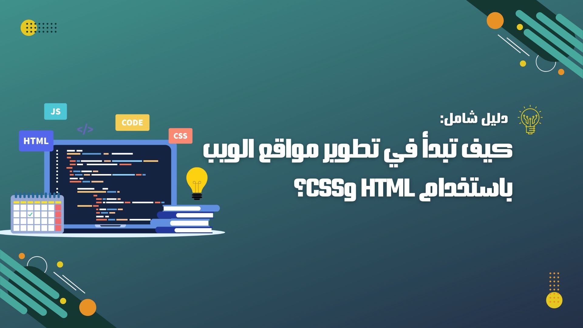 كيف تبدأ في تطوير مواقع الويب باستخدام HTML وCSS؟