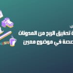 تحقيق الربح من المدونات المتخصصة،