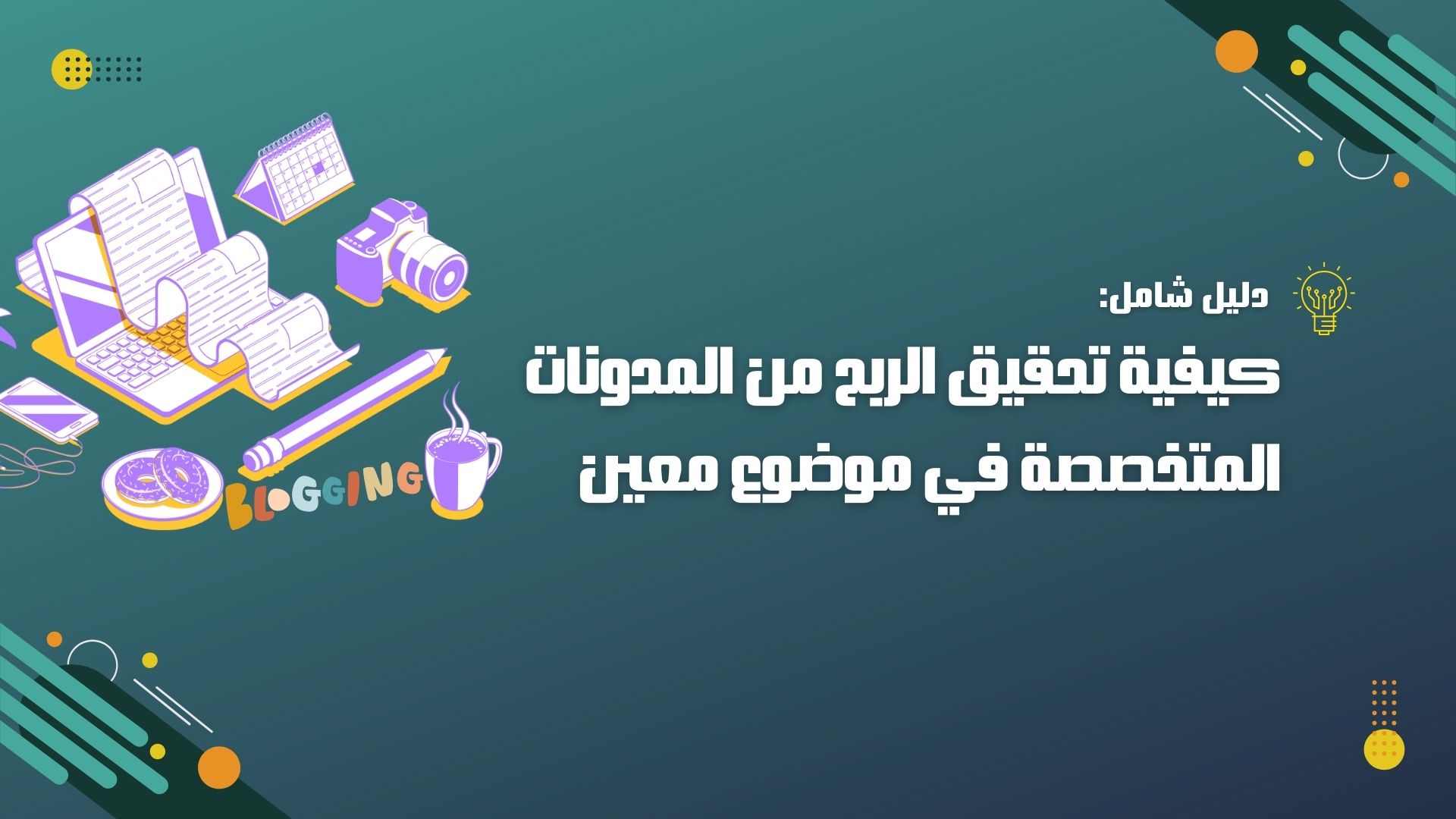 تحقيق الربح من المدونات المتخصصة،