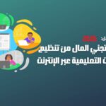 تنظيم الدورات التعليمية عبر الإنترنت