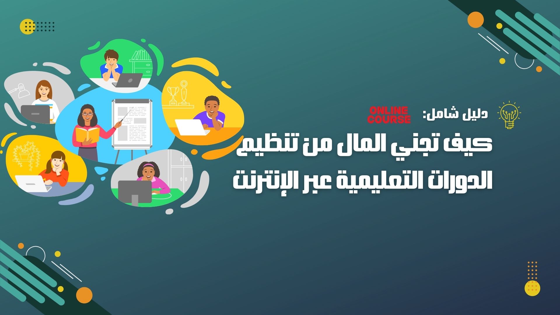 تنظيم الدورات التعليمية عبر الإنترنت