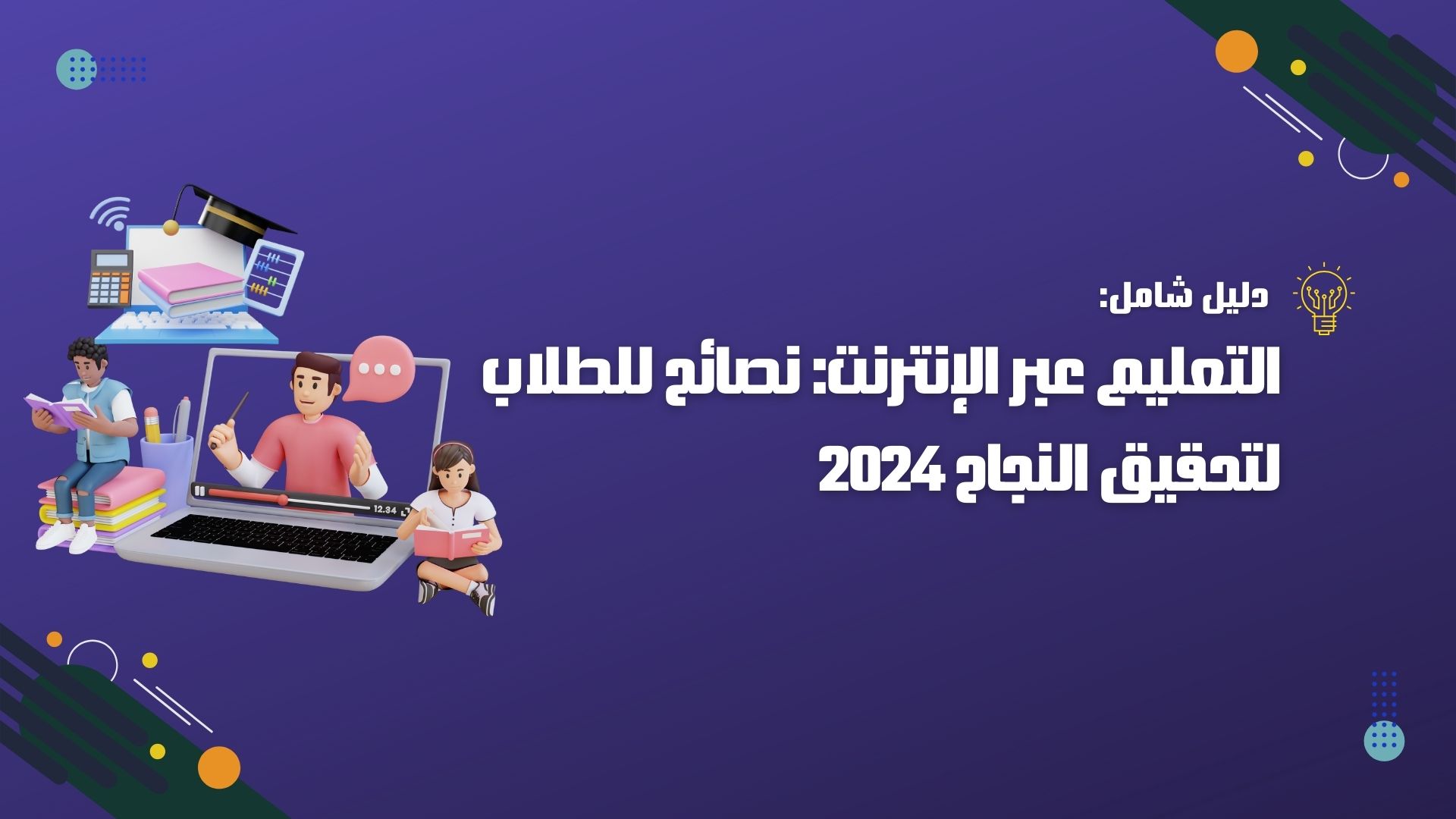 التعليم عبر الإنترنت: نصائح للطلاب لتحقيق النجاح 2024