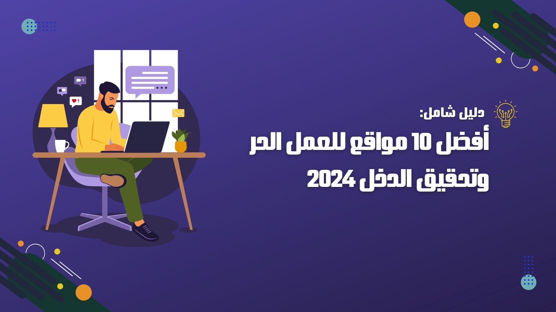 أفضل 10 مواقع العمل الحر وتحقيق الدخل 2024