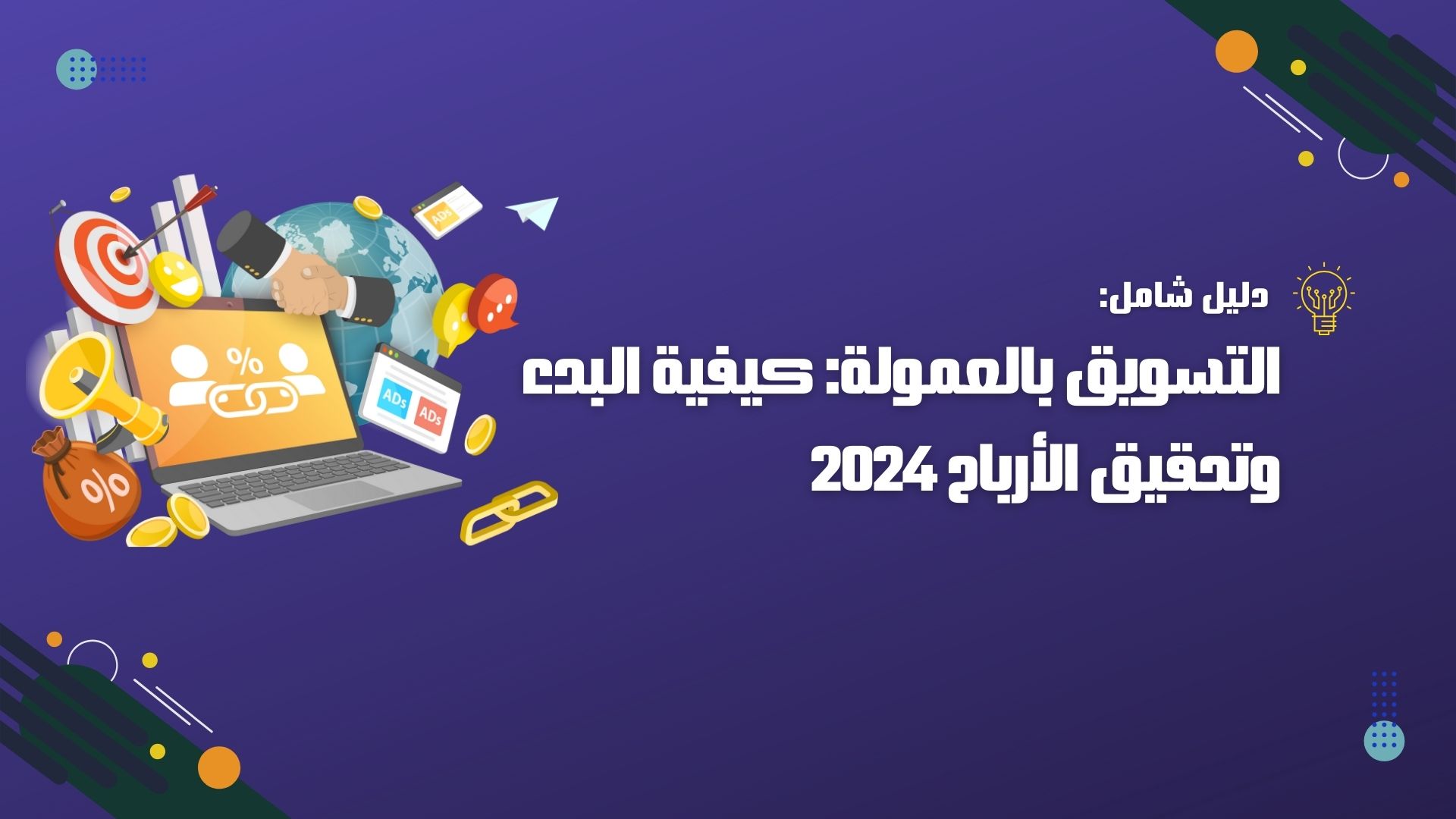 التسويق بالعمولة: كيفية البدء وتحقيق الأرباح 2024