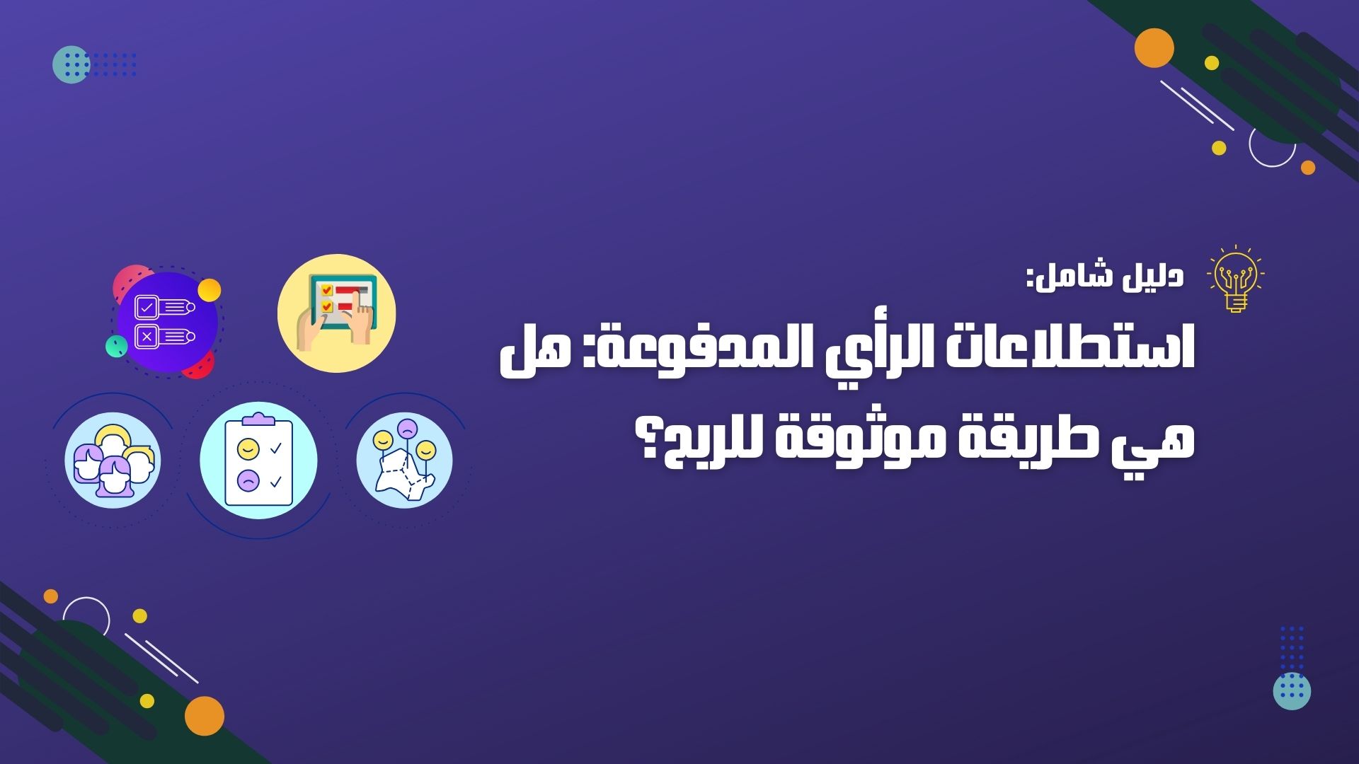 استطلاعات الرأي المدفوعة: هل هي طريقة موثوقة للربح؟