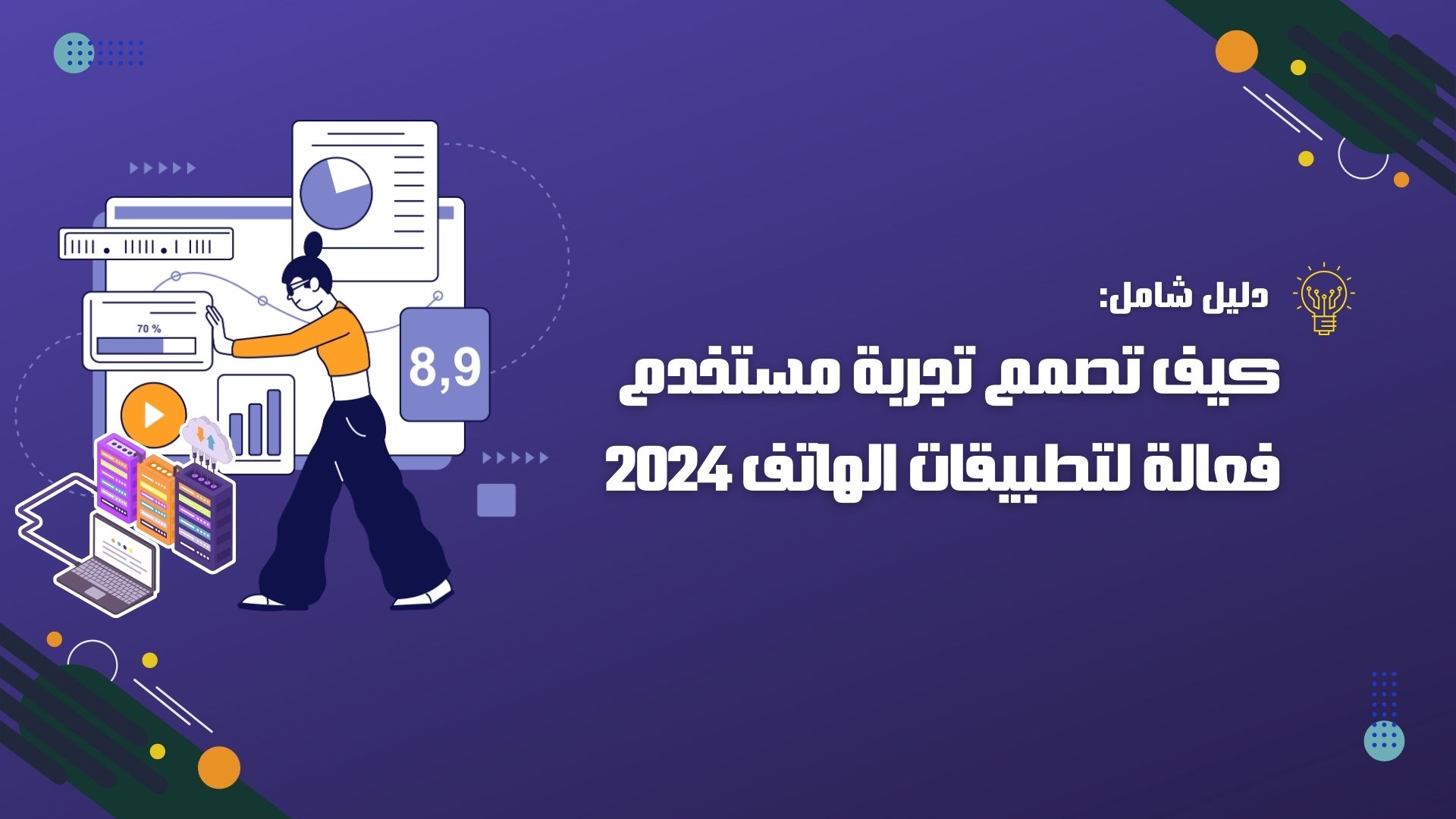 كيف تصمم تجربة المستخدم الفعالة لتطبيقات الهاتف 2024