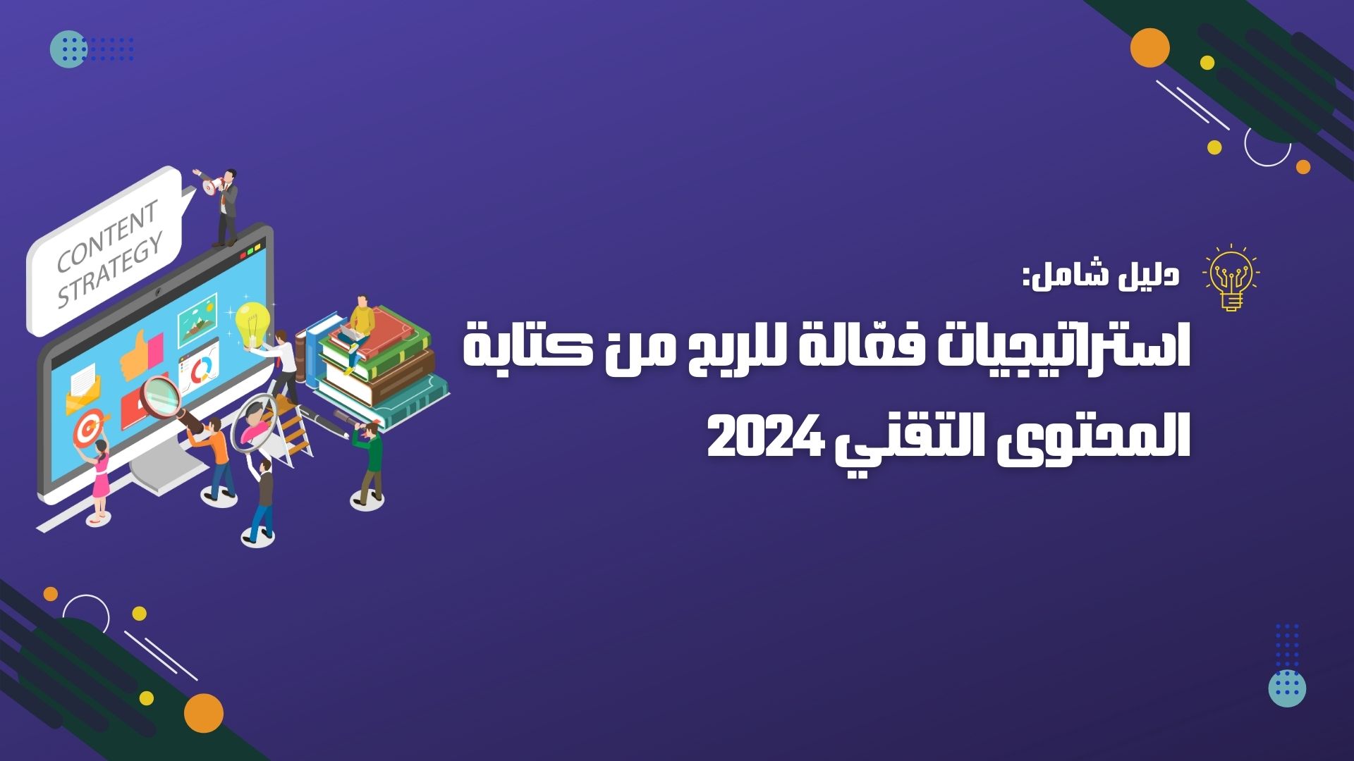 استراتيجيات فعّالة للربح من كتابة المحتوى التقني 2024