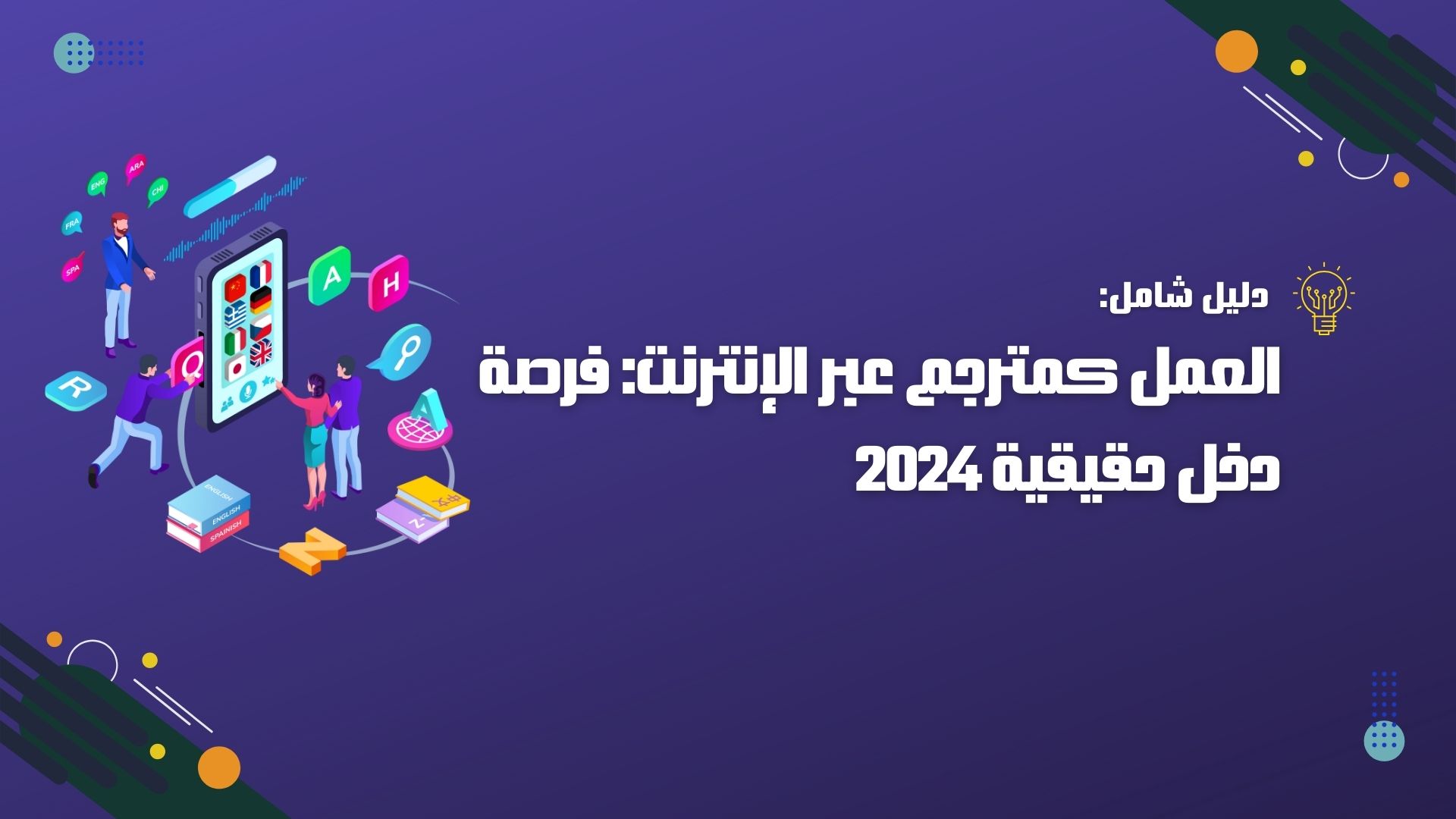 العمل كمترجم عبر الإنترنت: فرصة دخل حقيقية 2024