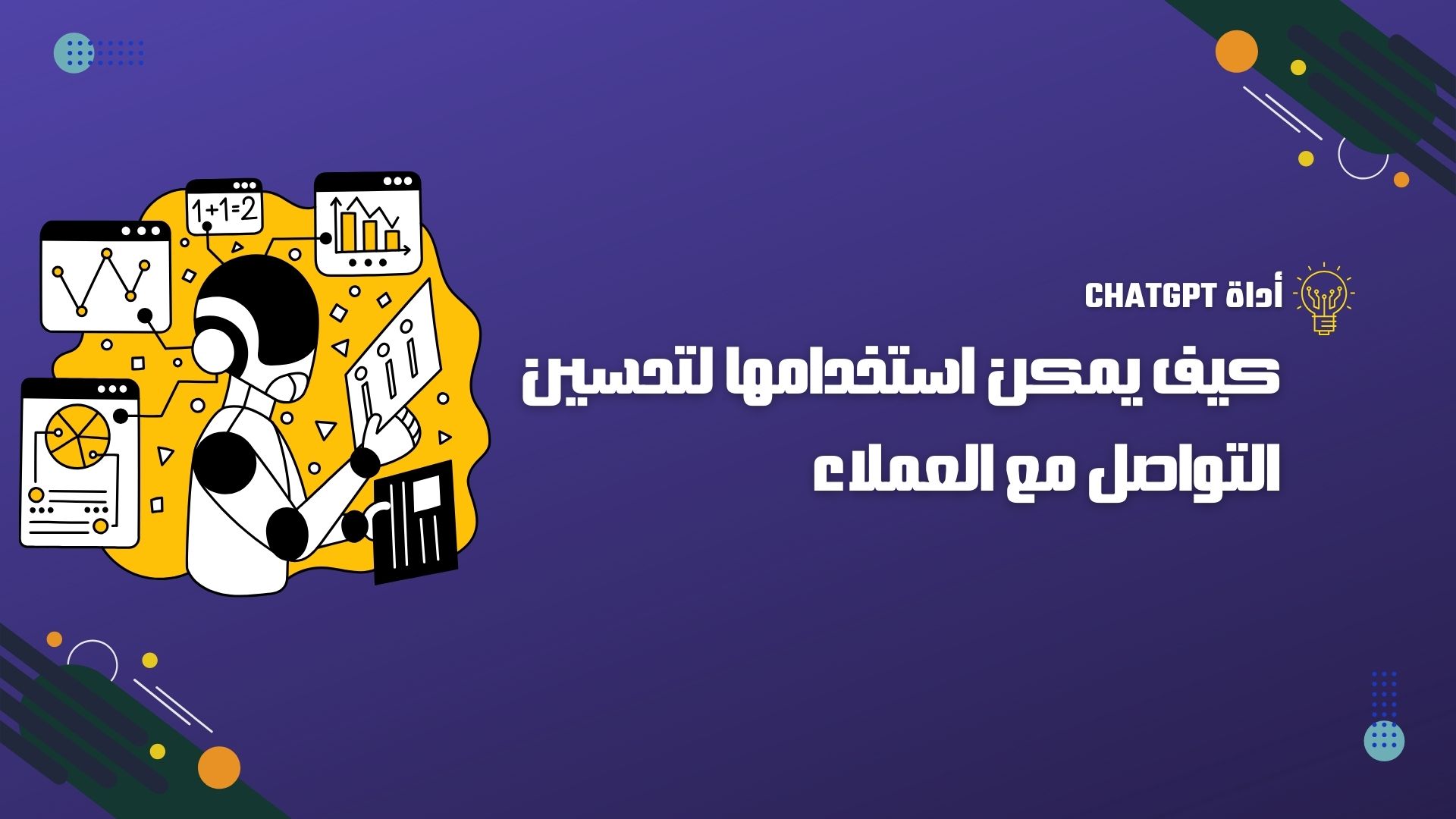 أداة ChatGPT: كيف يمكن استخدامها لتحسين التواصل مع العملاء