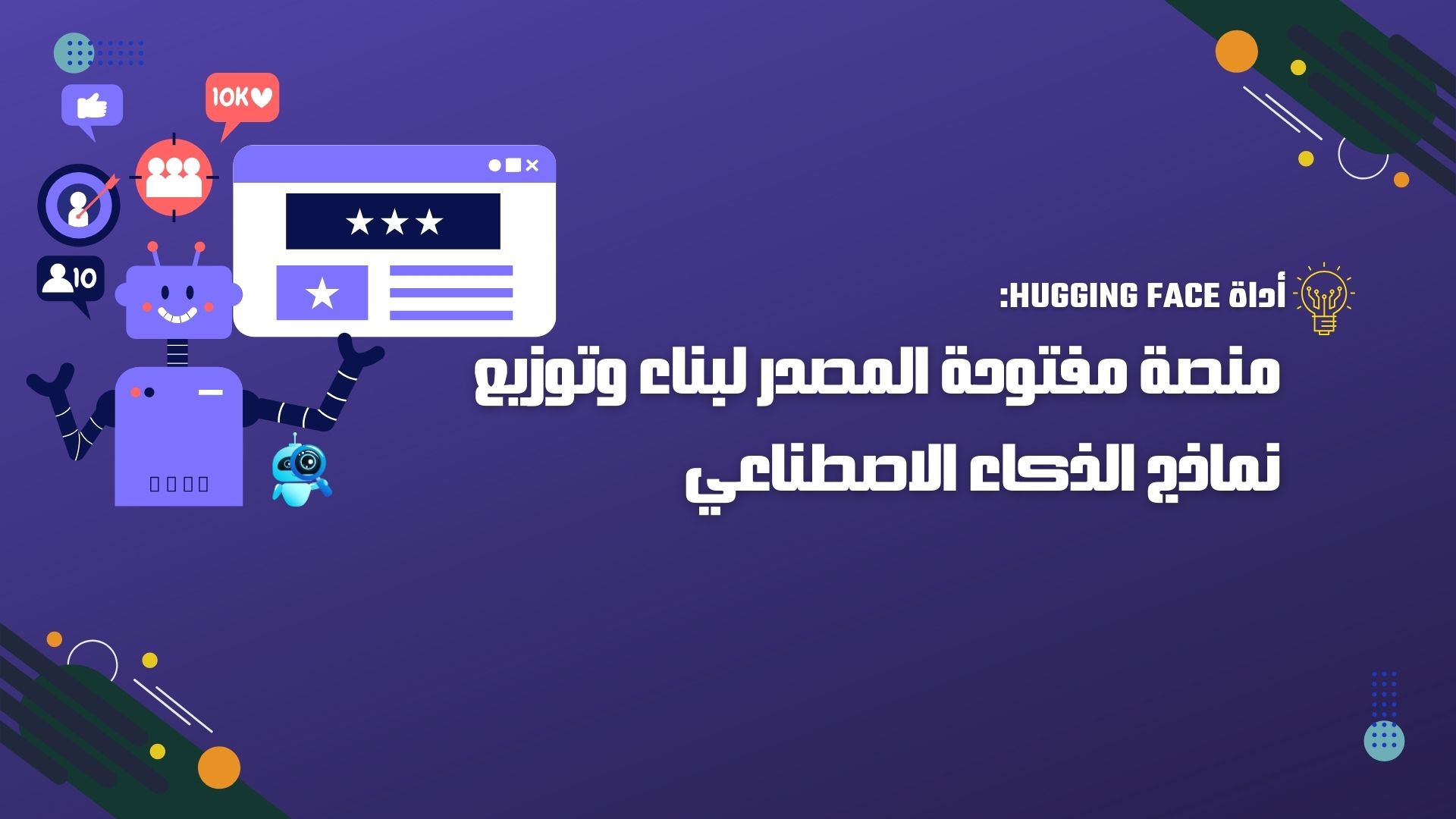 Hugging Face: منصة مفتوحة المصدر لبناء وتوزيع نماذج الذكاء الاصطناعي