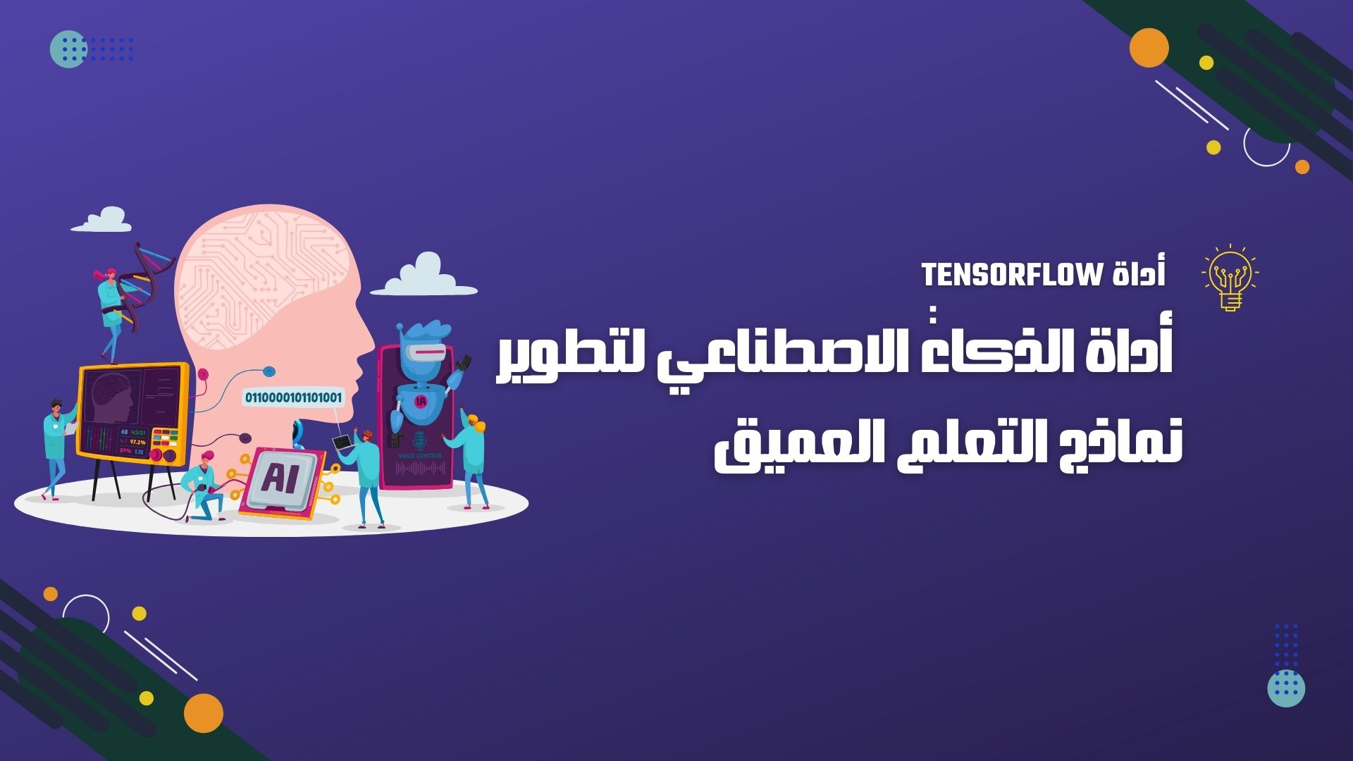 TensorFlow: أداة الذكاء الاصطناعي لتطوير نماذج التعلم العميق