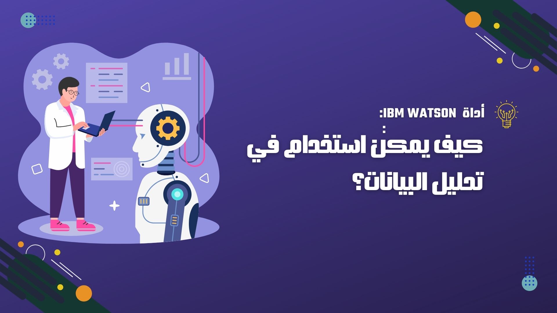 IBM Watson: كيف يمكن استخدام أداة الذكاء الاصطناعي في تحليل البيانات؟