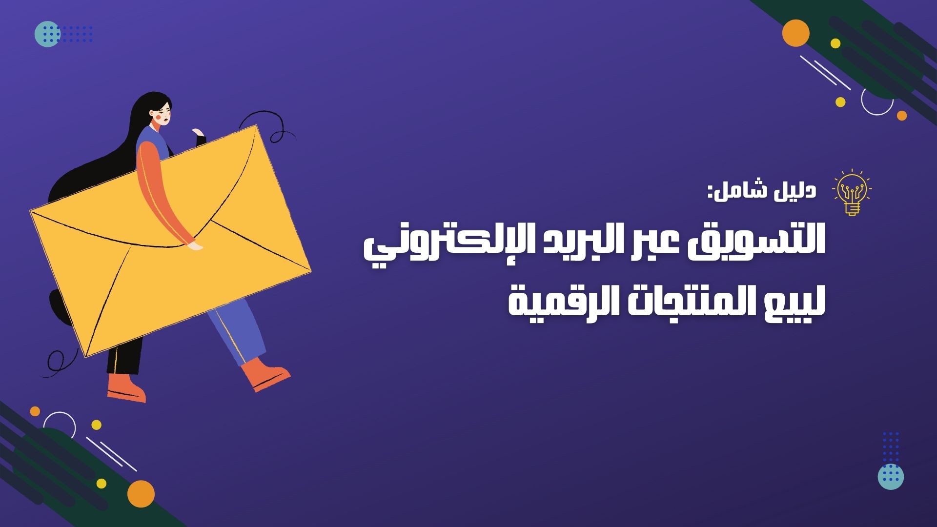 التسويق عبر البريد الإلكتروني لبيع المنتجات الرقمية: خطوات عملية