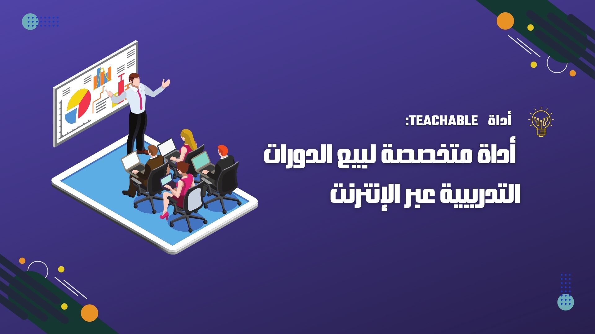 Teachable: أداة متخصصة لبيع الدورات التدريبية عبر الإنترنت