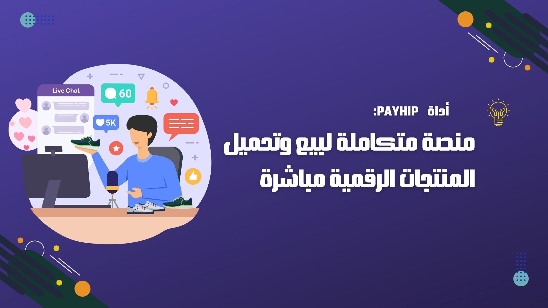 Payhip: منصة متكاملة لبيع وتحميل المنتجات الرقمية مباشرة