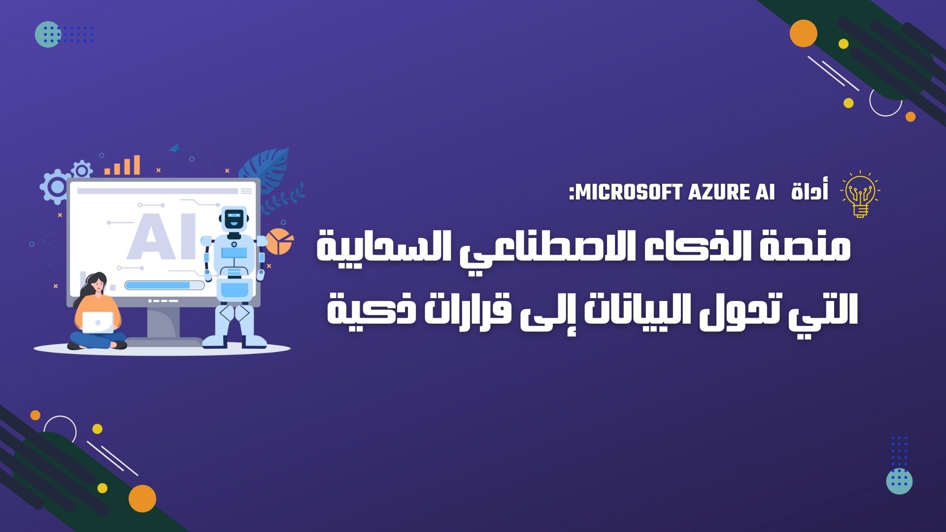 Microsoft Azure AI: منصة الذكاء الاصطناعي السحابية التي تحول البيانات إلى قرارات ذكية