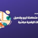 Payhip: منصة متكاملة لبيع وتحميل المنتجات الرقمية مباشرة