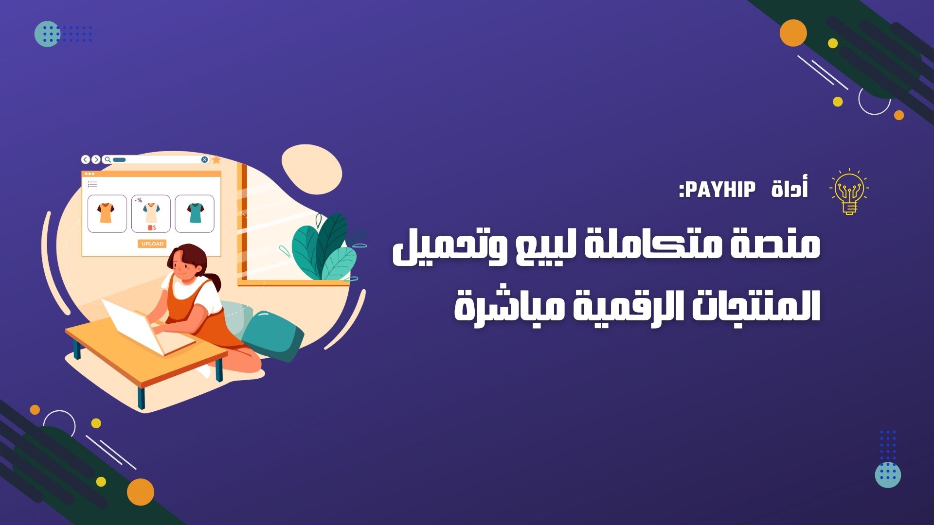 Payhip: منصة متكاملة لبيع وتحميل المنتجات الرقمية مباشرة