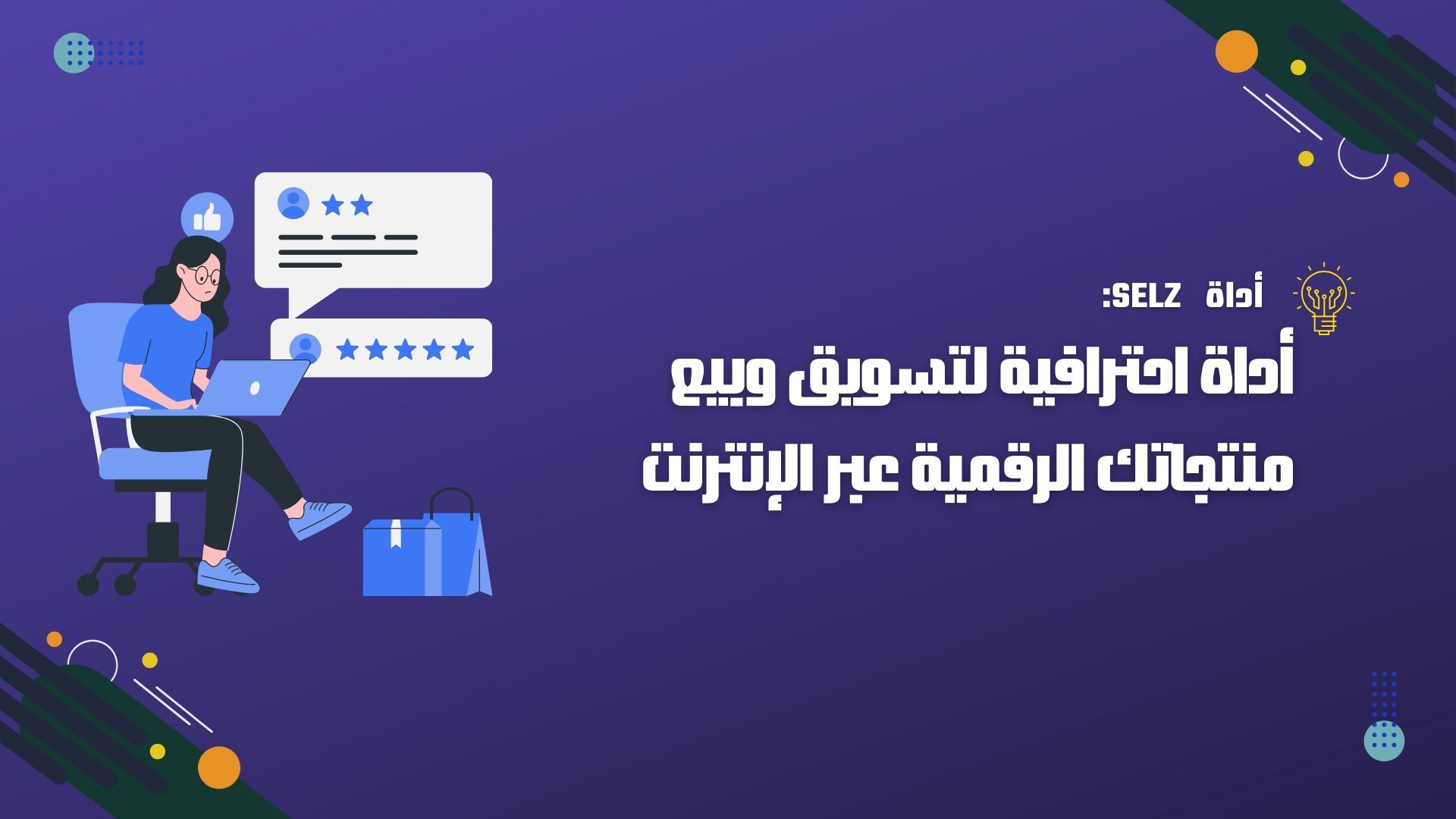 Selz: أداة احترافية لتسويق وبيع منتجاتك الرقمية عبر الإنترنت