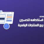 SendOwl: كيفية استخدامه لتحسين عملية بيع المنتجات الرقمية