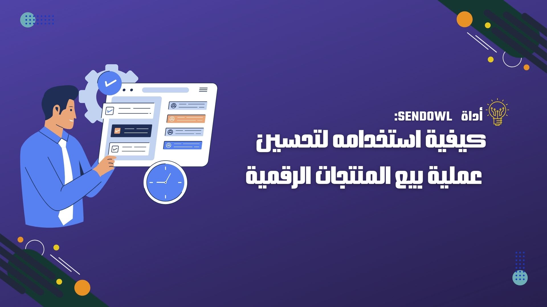 SendOwl: كيفية استخدامه لتحسين عملية بيع المنتجات الرقمية